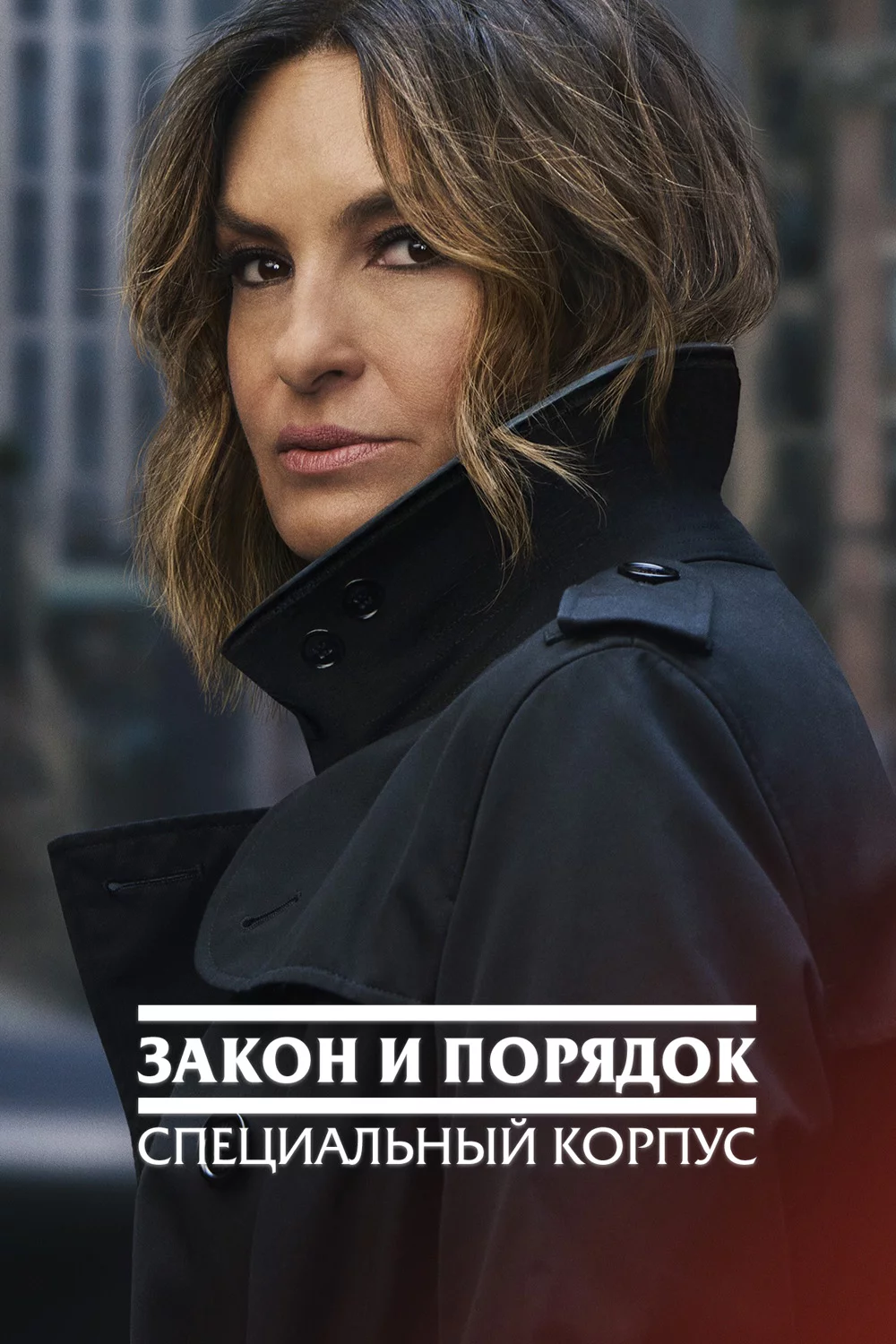 Закон и порядок: Специальный Корпус