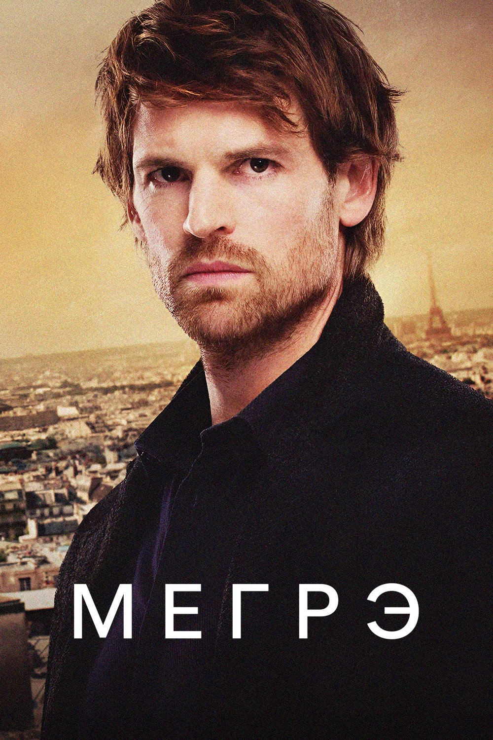 Мегрэ