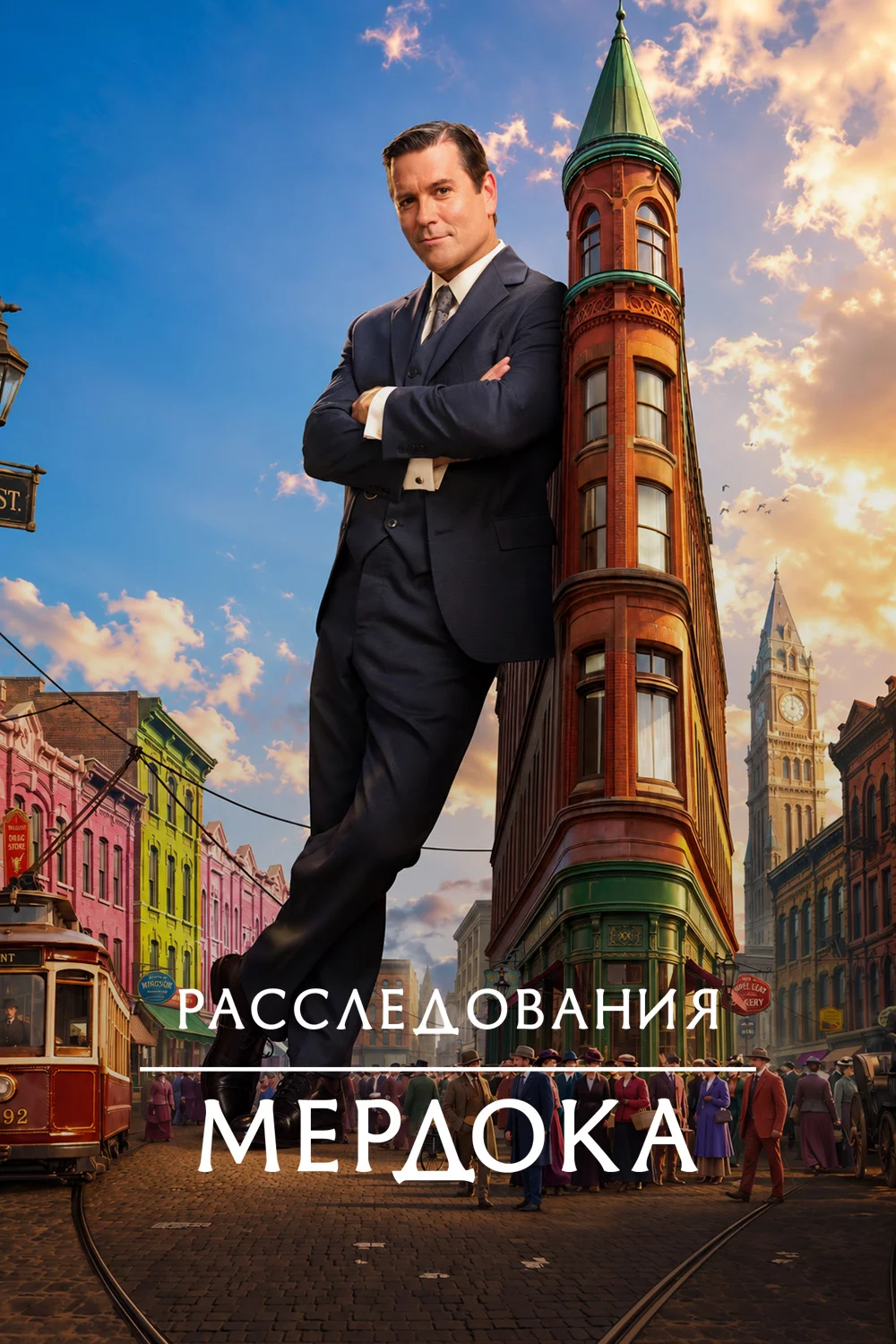Расследования Мердока