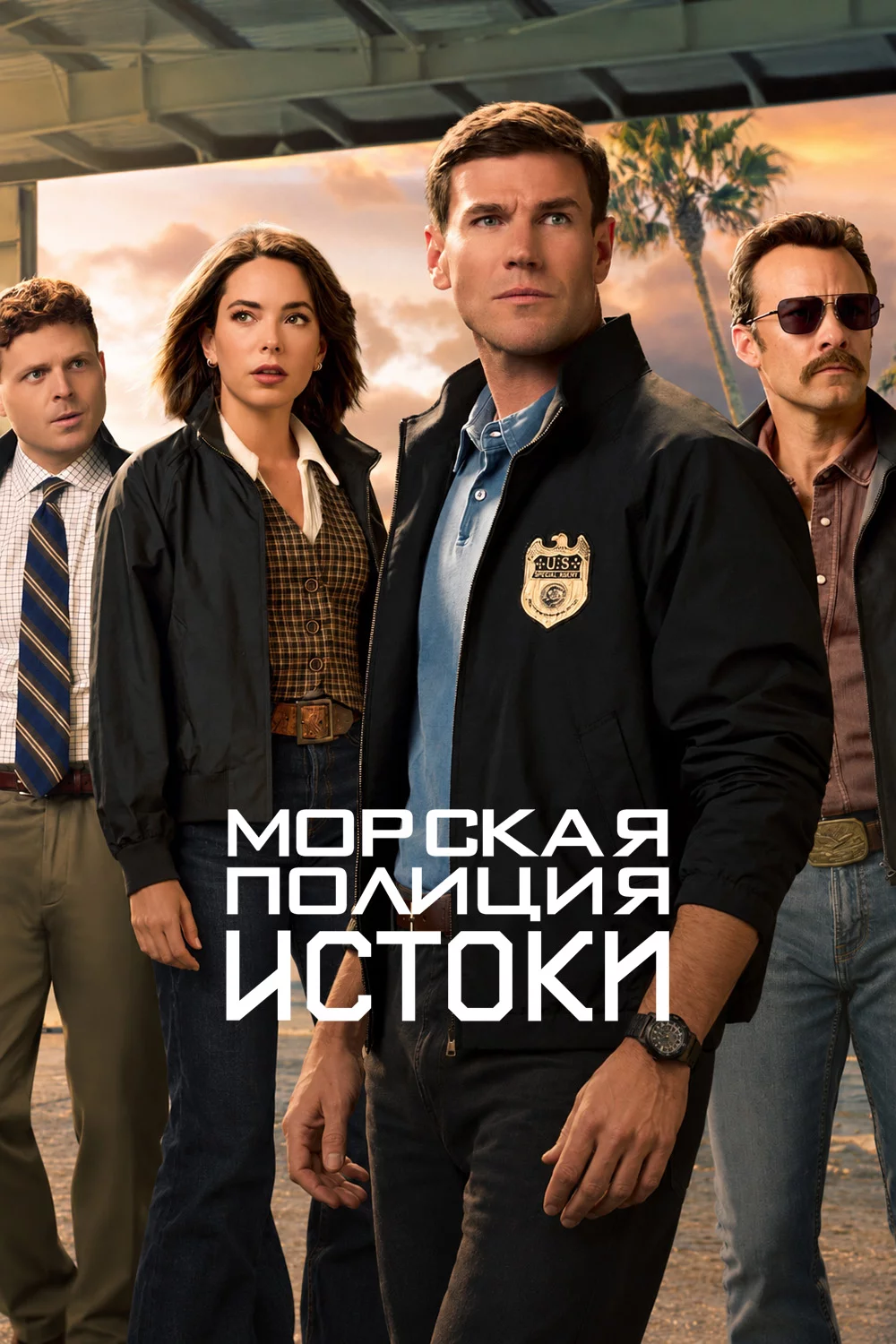 Морская Полиция: Истоки