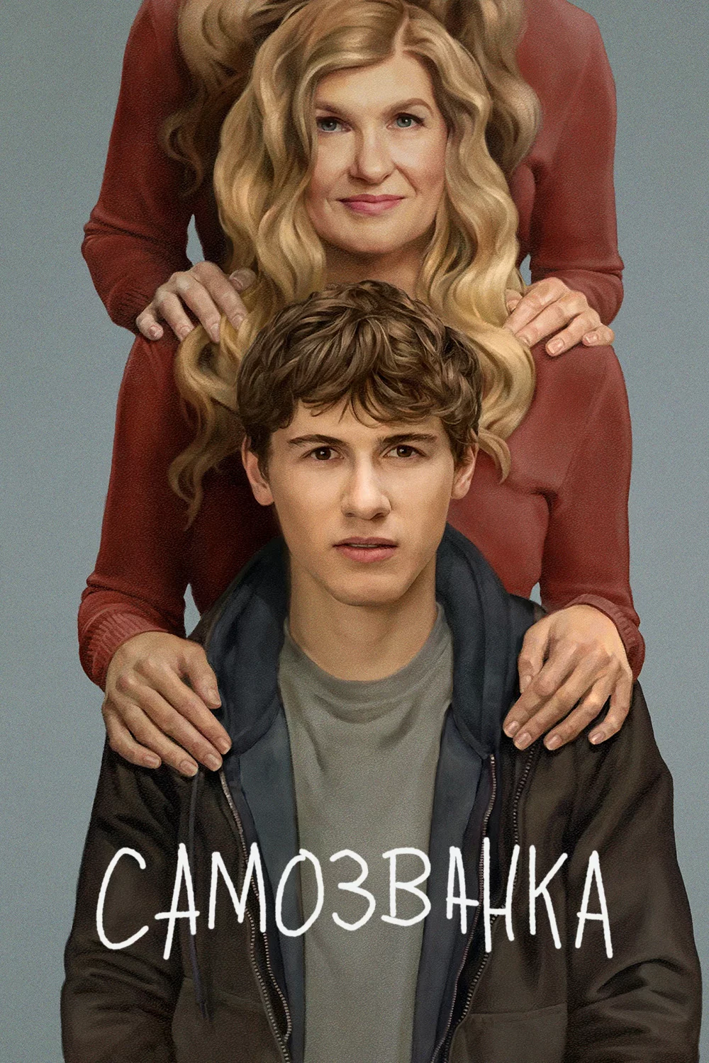 Самозванка