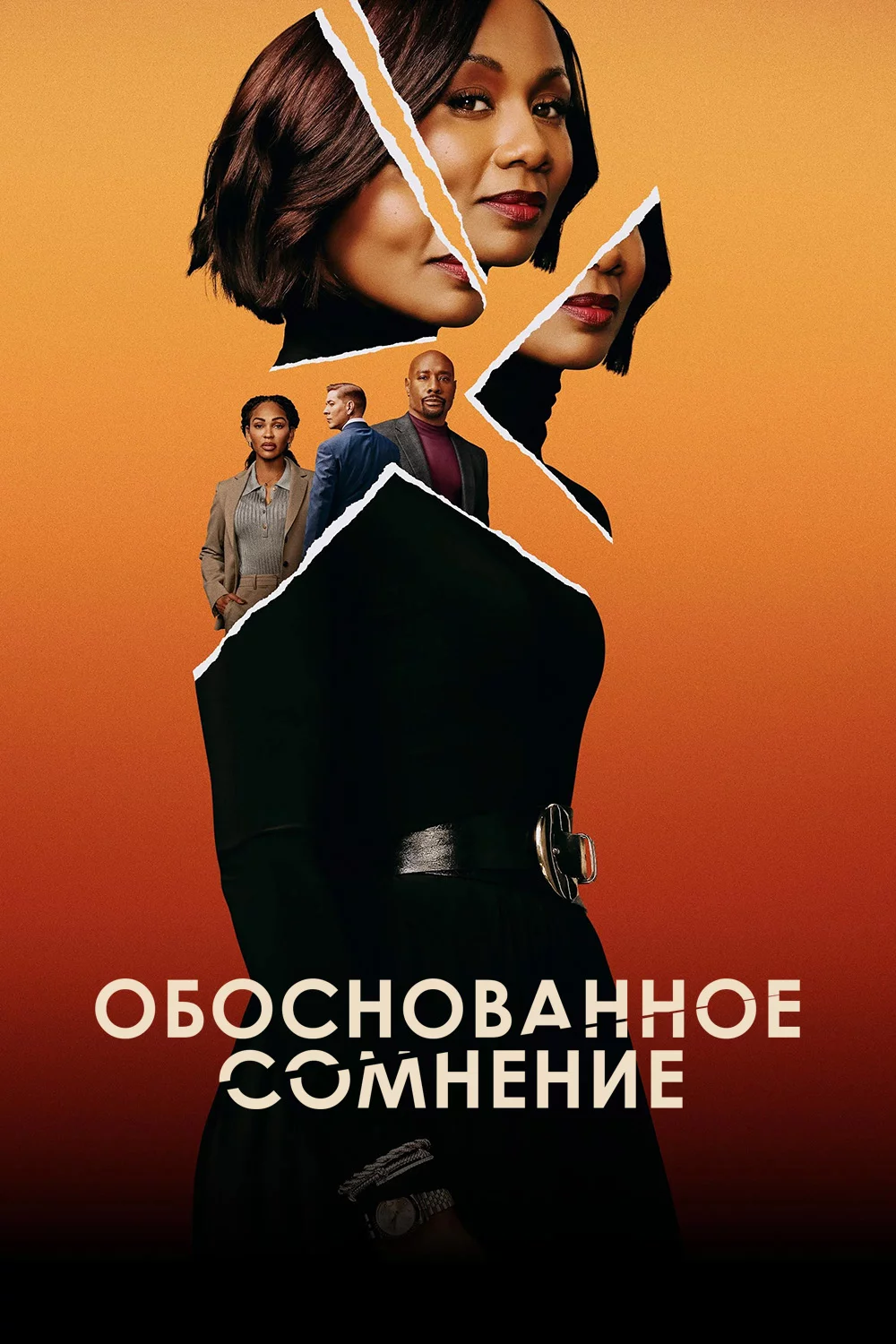 Обоснованное сомнение