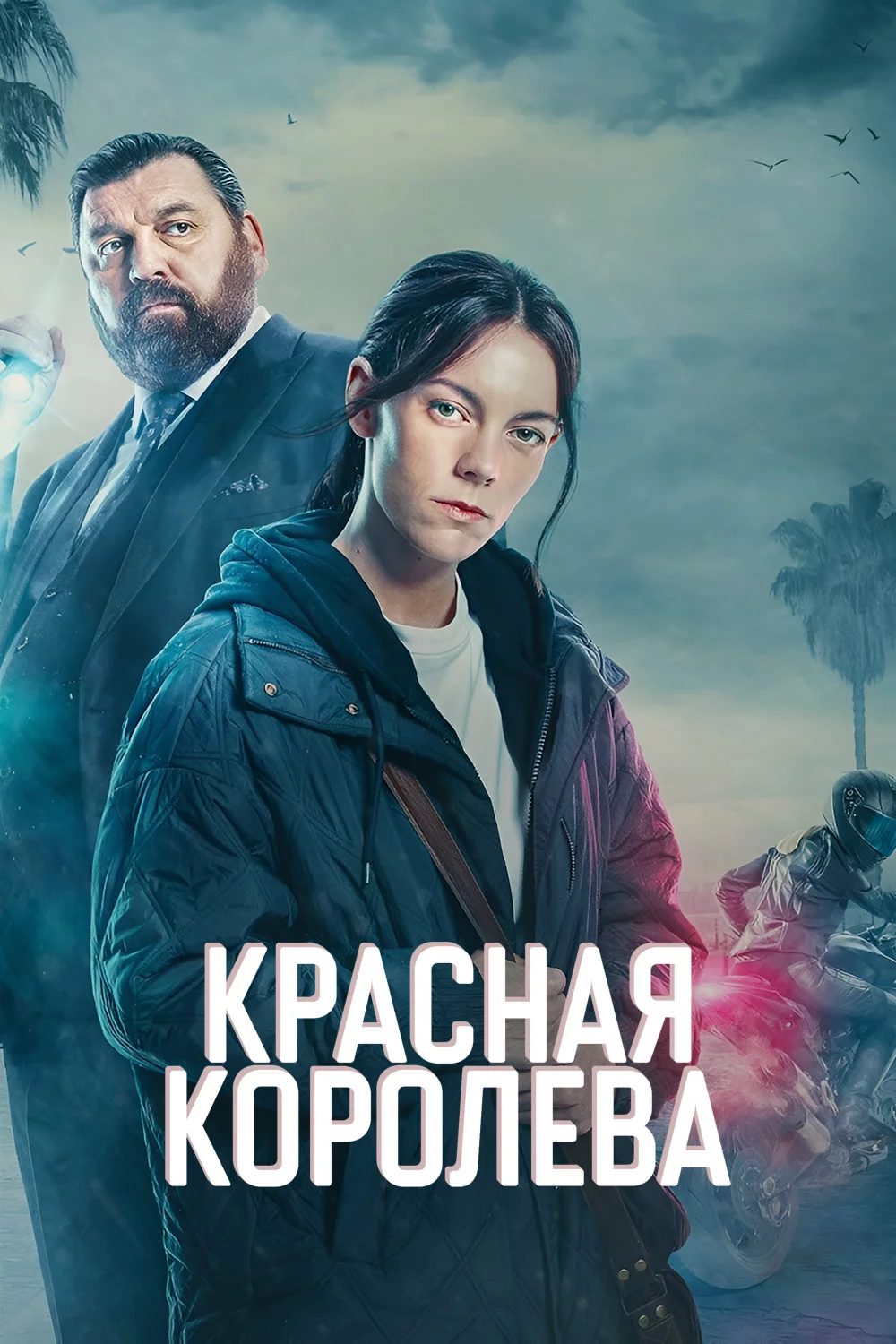 Красная королева