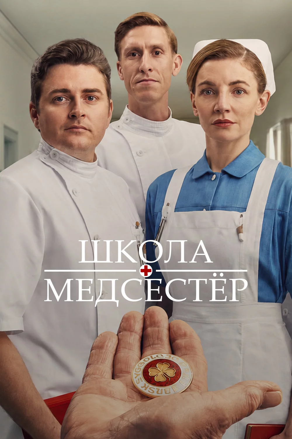 Школа медсестёр