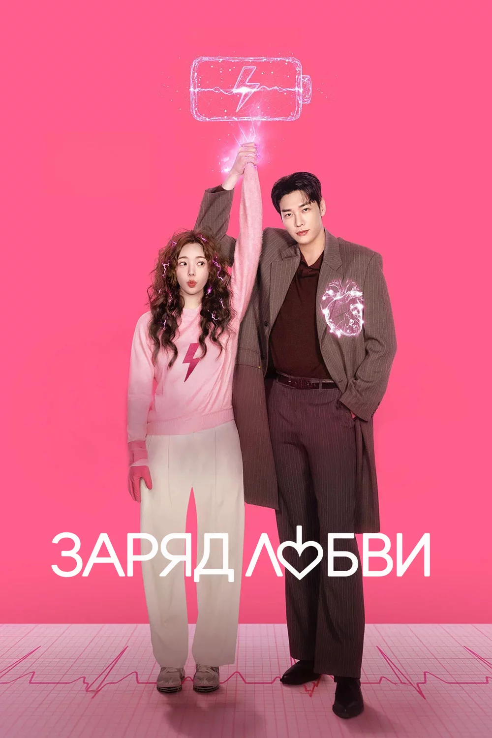 Заряд любви