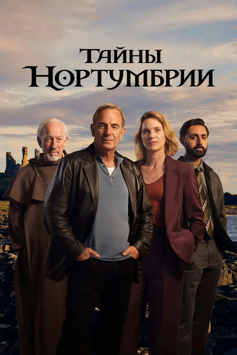 Тайны Нортумбрии