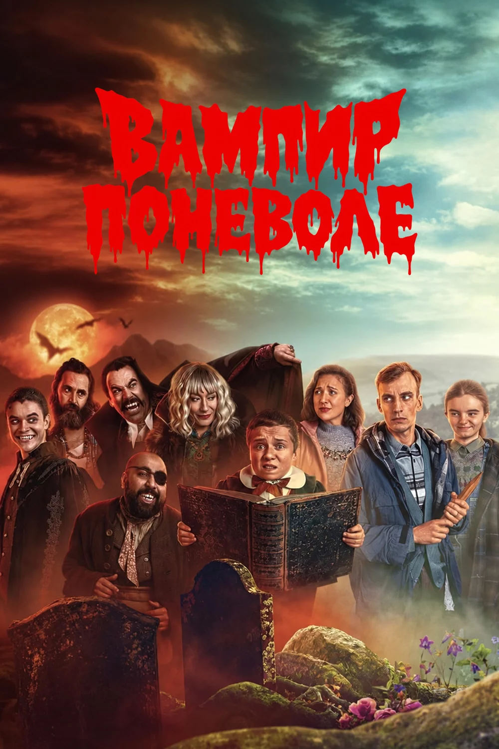 Вампир поневоле