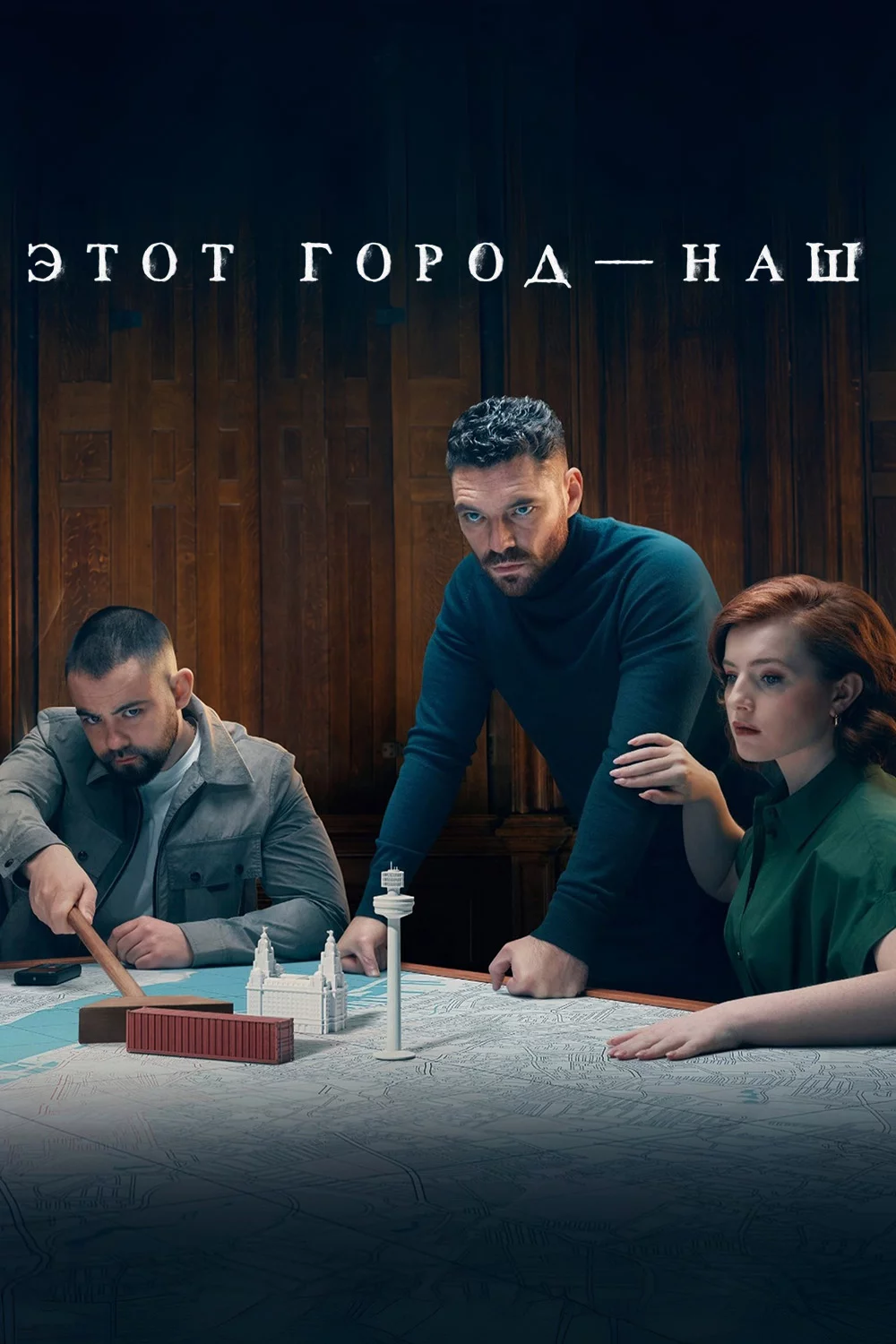 Этот город — наш