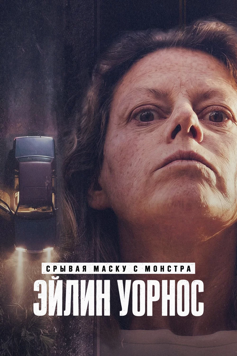 Срывая маску с монстра: Эйлин Уорнос
