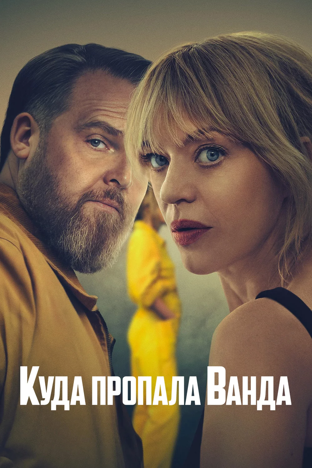 Куда пропала Ванда